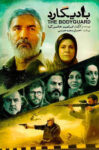 دانلود فیلم بادیگارد دانلود فیلم بادیگارد