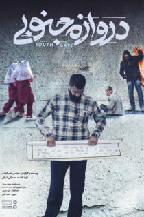 دانلود مستند دروازه جنوبی دانلود مستند دروازه جنوبی