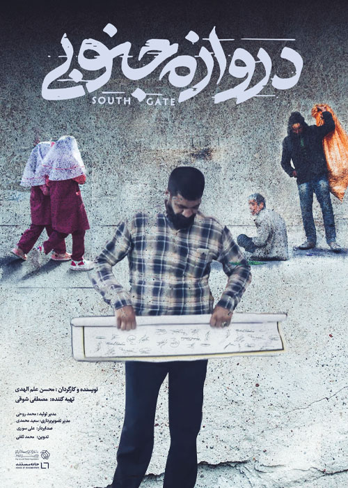 دانلود مستند دروازه جنوبی