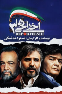 دانلود فیلم اخراجی ها 3