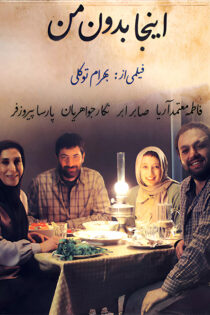 دانلود فیلم اینجا بدون من دانلود فیلم اینجا بدون من