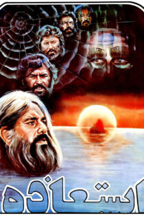 دانلود فیلم استعاذه دانلود فیلم استعاذه