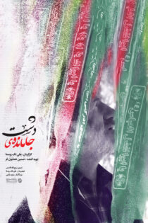 دانلود مستند جامانده‌ی دشت