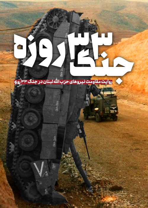 دانلود مستند جنگ 33 روزه