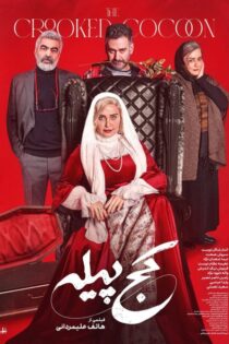 دانلود فیلم کج پیله