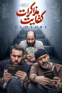 دانلود فیلم کفایت مذاکرات دانلود فیلم کفایت مذاکرات