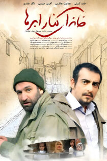 دانلود فیلم خانه ای کنار ابرها دانلود فیلم خانه ای کنار ابرها