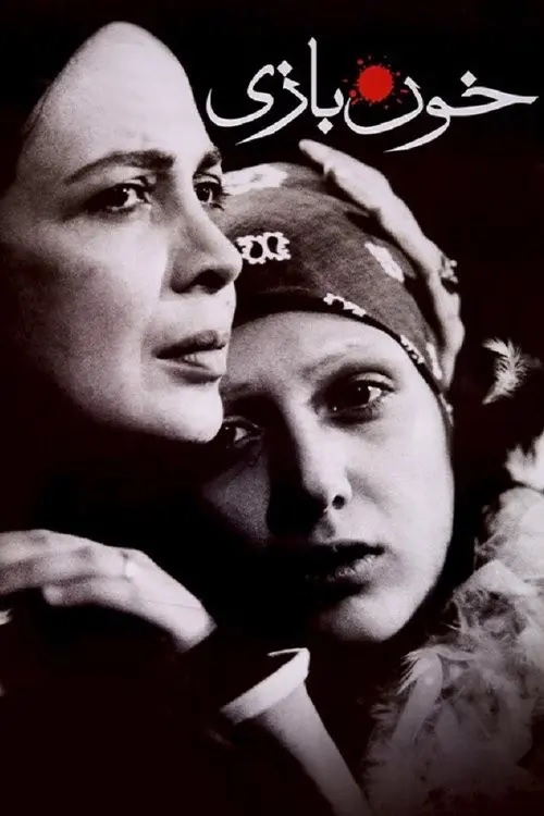 دانلود فیلم خون بازی