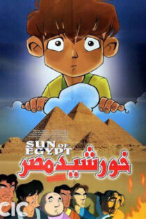دانلود انیمیشن خورشید مصر دانلود انیمیشن خورشید مصر