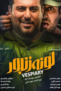 دانلود فیلم لونه زنبور دانلود فیلم لونه زنبور