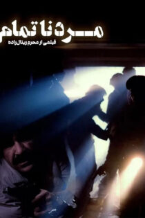 دانلود فیلم مرد ناتمام دانلود فیلم مرد ناتمام