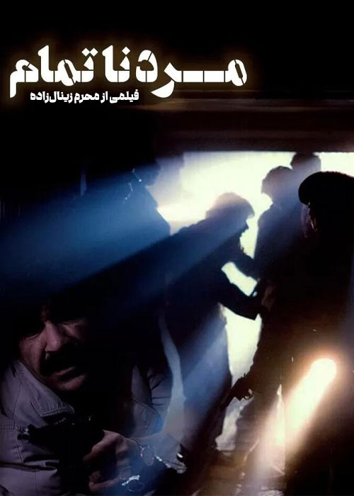 دانلود فیلم مرد ناتمام