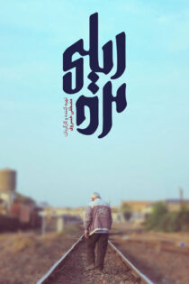 دانلود مستند مرد ریلی