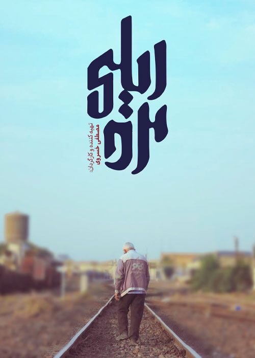 دانلود مستند مرد ریلی