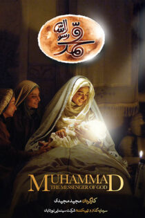 دانلود فیلم محمد رسول الله دانلود فیلم محمد رسول الله