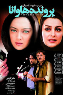 دانلود فیلم پرونده هاوانا دانلود فیلم پرونده هاوانا