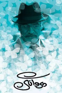 دانلود فیلم پروانگی دانلود فیلم پروانگی