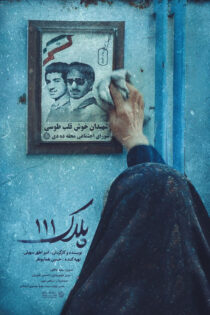 دانلود مستند پلاک صد و یازده