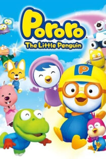دانلود انیمیشن سریالی Pororo the Little Penguin 2003 پورورو پنگوئن کوچولو