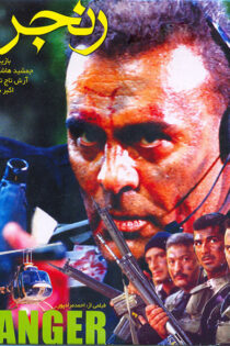 دانلود فیلم رنجر دانلود فیلم رنجر