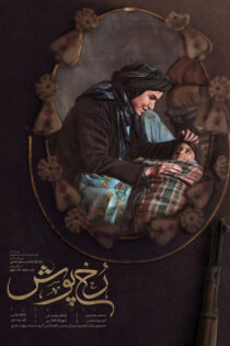 دانلود فیلم رخ پوش دانلود فیلم رخ پوش