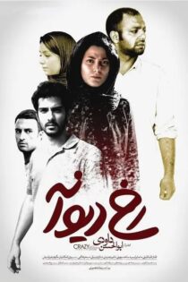 دانلود فیلم رخ دیوانه دانلود فیلم رخ دیوانه
