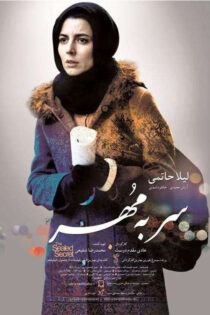 دانلود فیلم سر به مهر