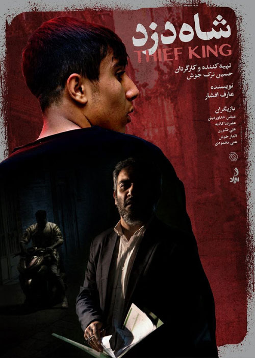 دانلود فیلم شاه دزد