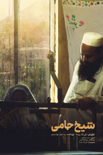 دانلود مستند شیخ جامی