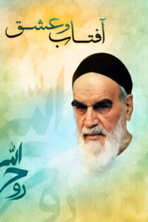 دانلود مستند آفتاب و عشق دانلود مستند آفتاب و عشق