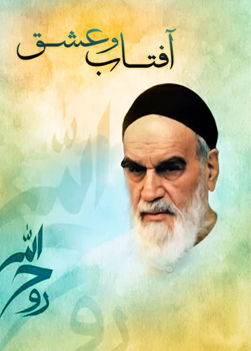 دانلود مستند آفتاب و عشق