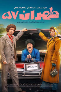 دانلود فیلم طهران 57 دانلود فیلم طهران 57