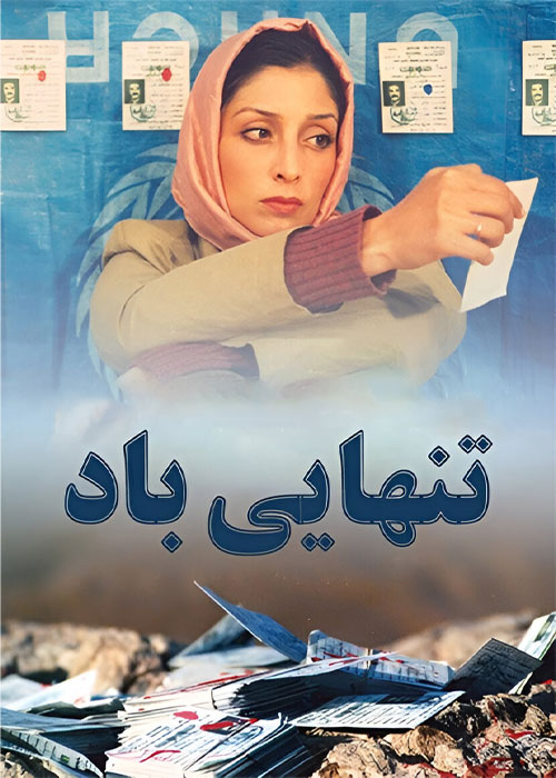 دانلود فیلم تنهایی باد