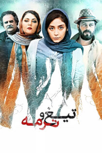 دانلود فیلم تیغ و ترمه دانلود فیلم تیغ و ترمه