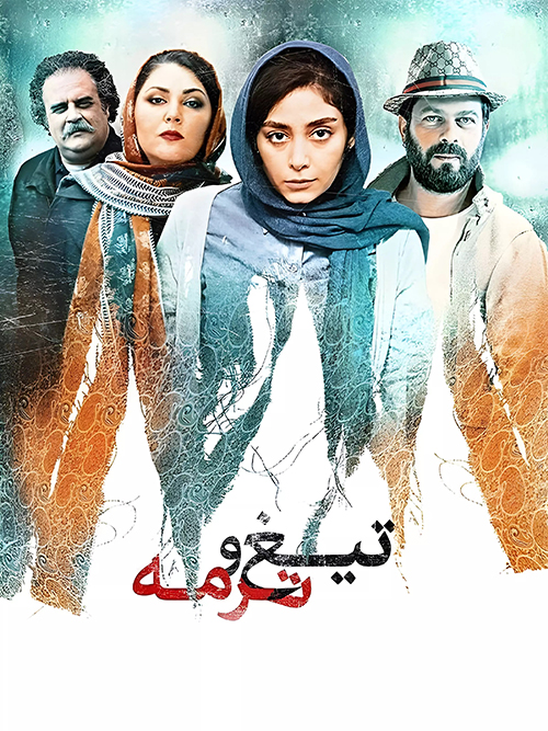 دانلود فیلم تیغ و ترمه