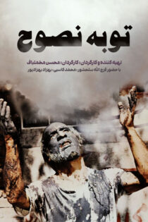 دانلود فیلم توبه نصوح دانلود فیلم توبه نصوح