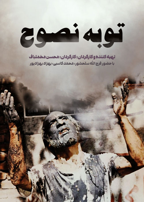 دانلود فیلم توبه نصوح