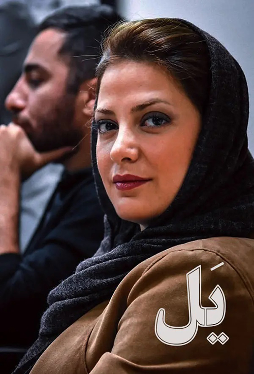 دانلود سریال یل