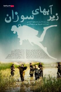 دانلود فیلم زیر آب‌های سوزان