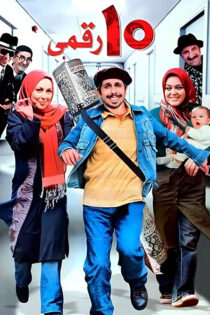دانلود فیلم ده رقمی دانلود فیلم ده رقمی