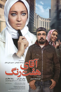 دانلود فیلم آقای هفت رنگ