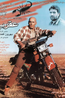 دانلود فیلم عقرب دانلود فیلم عقرب