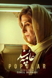 دانلود فیلم عامه پسند دانلود فیلم عامه پسند