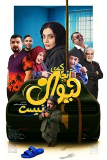 دانلود فیلم آنجا کسی دیوانه نیست