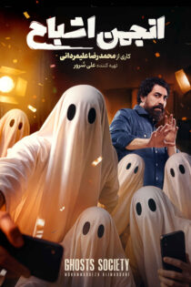 دانلود رئالیتی شو انجمن اشباح