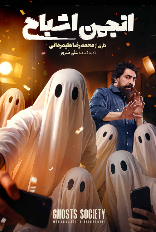 دانلود رئالیتی شو انجمن اشباح