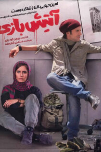 دانلود فیلم آتیش بازی دانلود فیلم آتیش بازی