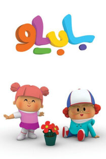 دانلود انیمیشن سریالی بابیلو