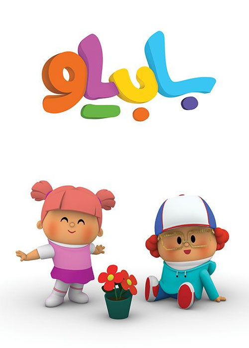 دانلود انیمیشن سریالی بابیلو