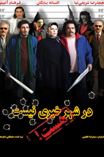 دانلود فیلم در شهر خبری نیست هست